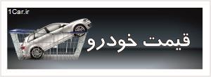 قیمت روز خودرو در تاریخ 28 مهر 93